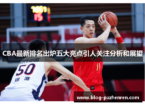 CBA最新排名出炉五大亮点引人关注分析和展望