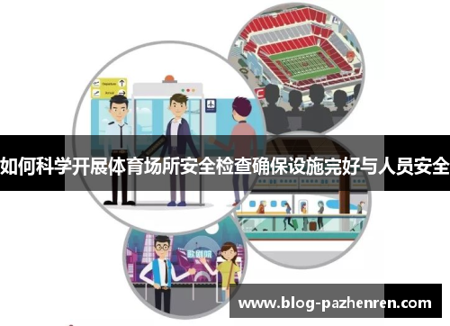 如何科学开展体育场所安全检查确保设施完好与人员安全 如何科学开展体育场所安全检查确保设施完好与人员安全
