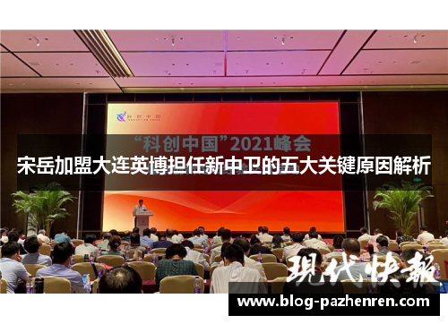 宋岳加盟大连英博担任新中卫的五大关键原因解析 宋岳加盟大连英博担任新中卫的五大关键原因解析