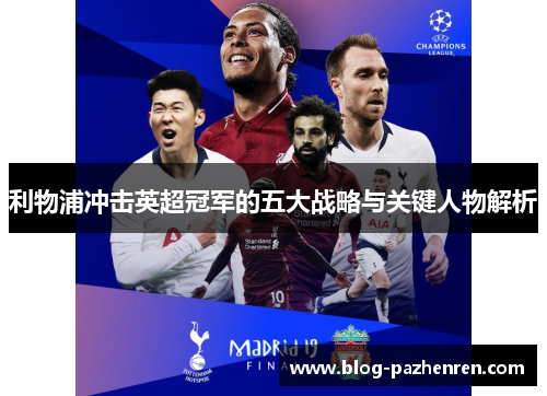 利物浦冲击英超冠军的五大战略与关键人物解析 利物浦冲击英超冠军的五大战略与关键人物解析