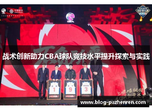 战术创新助力CBA球队竞技水平提升探索与实践 战术创新助力CBA球队竞技水平提升探索与实践