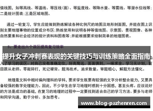 提升女子冲刺赛表现的关键技巧与训练策略全面指南