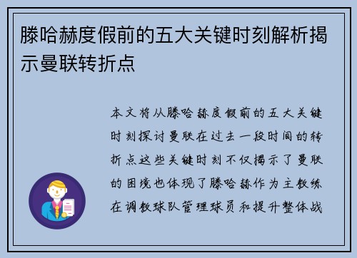 滕哈赫度假前的五大关键时刻解析揭示曼联转折点
