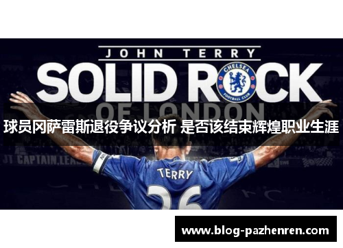 球员冈萨雷斯退役争议分析 是否该结束辉煌职业生涯 球员冈萨雷斯退役争议分析 是否该结束辉煌职业生涯