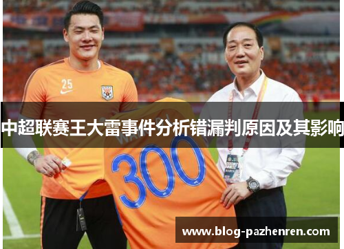 中超联赛王大雷事件分析错漏判原因及其影响 中超联赛王大雷事件分析错漏判原因及其影响