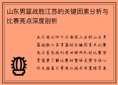 山东男篮战胜江苏的关键因素分析与比赛亮点深度剖析 山东男篮战胜江苏的关键因素分析与比赛亮点深度剖析