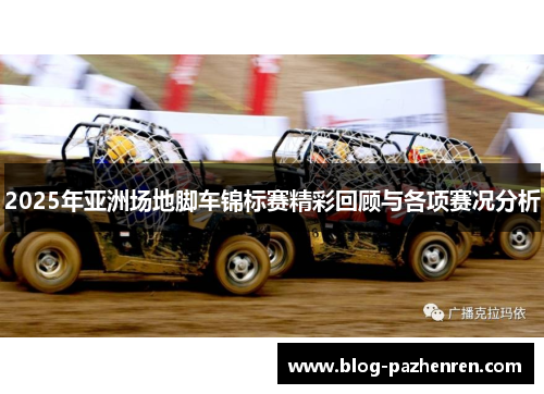 2025年亚洲场地脚车锦标赛精彩回顾与各项赛况分析 2025年亚洲场地脚车锦标赛精彩回顾与各项赛况分析