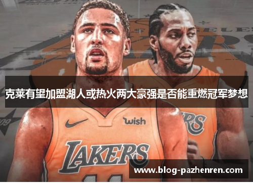 克莱有望加盟湖人或热火两大豪强是否能重燃冠军梦想