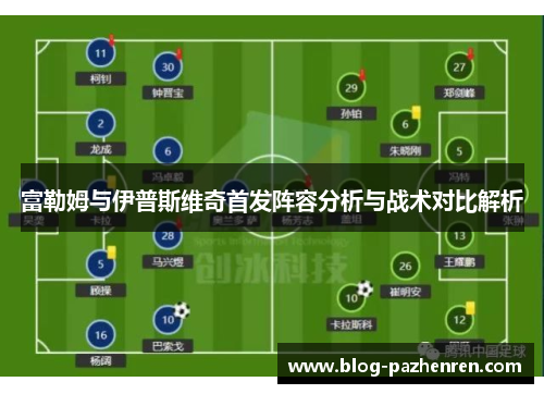 富勒姆与伊普斯维奇首发阵容分析与战术对比解析