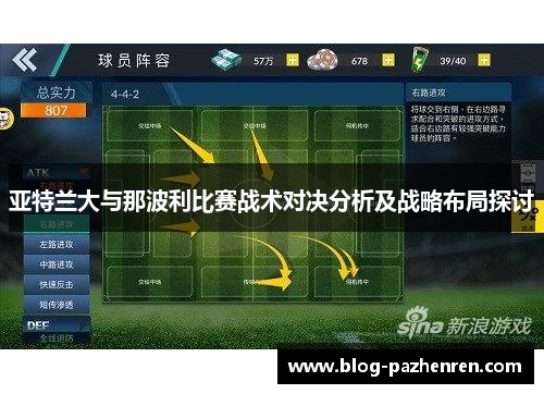 亚特兰大与那波利比赛战术对决分析及战略布局探讨 亚特兰大与那波利比赛战术对决分析及战略布局探讨