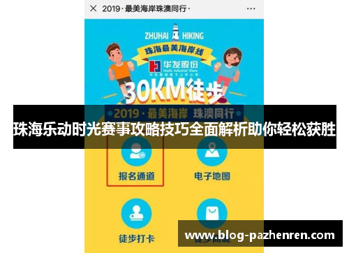 珠海乐动时光赛事攻略技巧全面解析助你轻松获胜 珠海乐动时光赛事攻略技巧全面解析助你轻松获胜