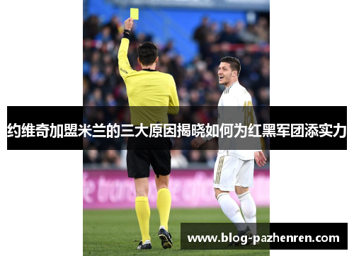 约维奇加盟米兰的三大原因揭晓如何为红黑军团添实力