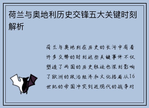 荷兰与奥地利历史交锋五大关键时刻解析 荷兰与奥地利历史交锋五大关键时刻解析