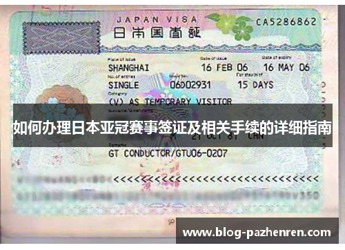 如何办理日本亚冠赛事签证及相关手续的详细指南 如何办理日本亚冠赛事签证及相关手续的详细指南