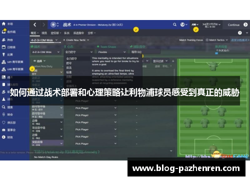 如何通过战术部署和心理策略让利物浦球员感受到真正的威胁 如何通过战术部署和心理策略让利物浦球员感受到真正的威胁