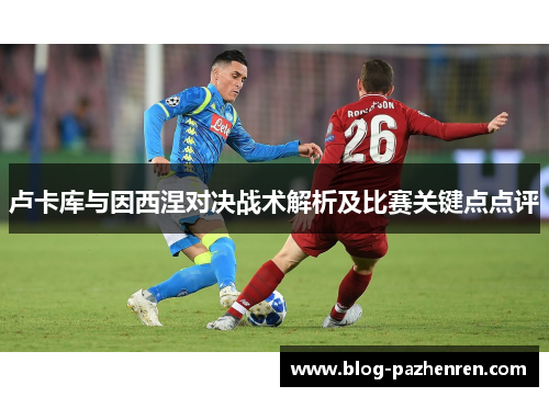 卢卡库与因西涅对决战术解析及比赛关键点点评
