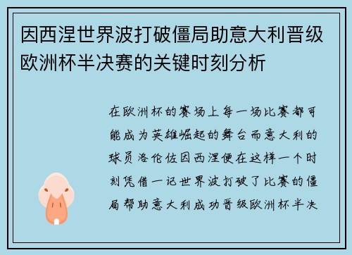 因西涅世界波打破僵局助意大利晋级欧洲杯半决赛的关键时刻分析 因西涅世界波打破僵局助意大利晋级欧洲杯半决赛的关键时刻分析