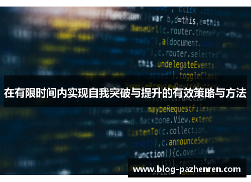 在有限时间内实现自我突破与提升的有效策略与方法 在有限时间内实现自我突破与提升的有效策略与方法