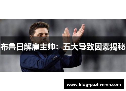 布鲁日解雇主帅:五大导致因素揭秘 布鲁日解雇主帅:五大导致因素揭秘