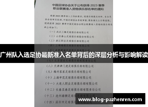 广州队入选足协最新准入名单背后的深层分析与影响解读 广州队入选足协最新准入名单背后的深层分析与影响解读