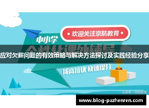 应对欠薪问题的有效策略与解决方法探讨及实践经验分享 应对欠薪问题的有效策略与解决方法探讨及实践经验分享