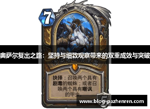 奥萨尔复出之路:坚持与细致观察带来的双重成效与突破 奥萨尔复出之路:坚持与细致观察带来的双重成效与突破