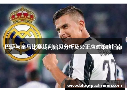 巴萨与皇马比赛裁判偏见分析及公正应对策略指南 巴萨与皇马比赛裁判偏见分析及公正应对策略指南
