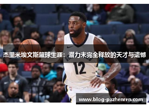 杰里米埃文斯篮球生涯:潜力未完全释放的天才与遗憾 杰里米埃文斯篮球生涯:潜力未完全释放的天才与遗憾