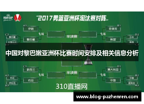 中国对黎巴嫩亚洲杯比赛时间安排及相关信息分析
