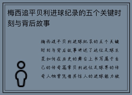 梅西追平贝利进球纪录的五个关键时刻与背后故事 梅西追平贝利进球纪录的五个关键时刻与背后故事