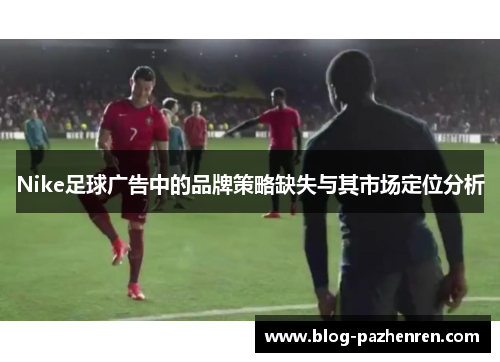 Nike足球广告中的品牌策略缺失与其市场定位分析