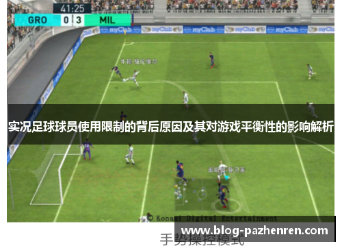 实况足球球员使用限制的背后原因及其对游戏平衡性的影响解析 实况足球球员使用限制的背后原因及其对游戏平衡性的影响解析