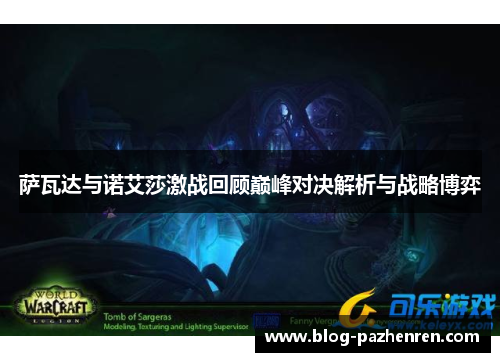 萨瓦达与诺艾莎激战回顾巅峰对决解析与战略博弈