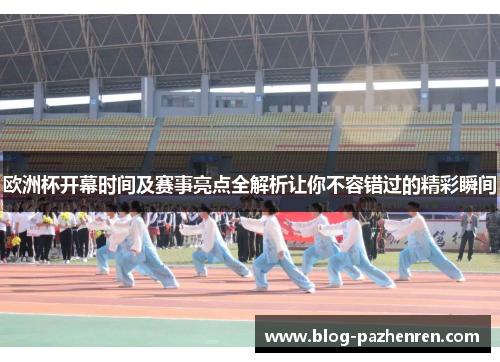 欧洲杯开幕时间及赛事亮点全解析让你不容错过的精彩瞬间 欧洲杯开幕时间及赛事亮点全解析让你不容错过的精彩瞬间
