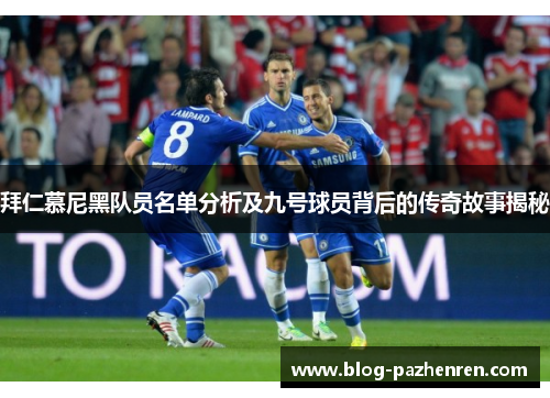 拜仁慕尼黑队员名单分析及九号球员背后的传奇故事揭秘 拜仁慕尼黑队员名单分析及九号球员背后的传奇故事揭秘