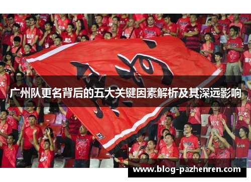 广州队更名背后的五大关键因素解析及其深远影响 广州队更名背后的五大关键因素解析及其深远影响