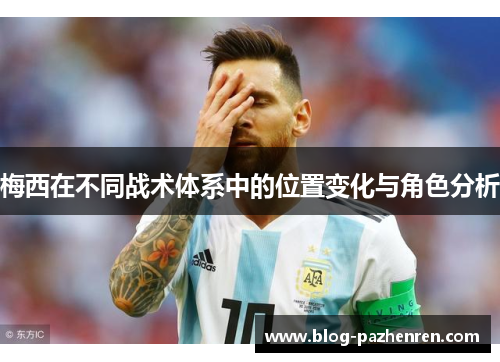 梅西在不同战术体系中的位置变化与角色分析