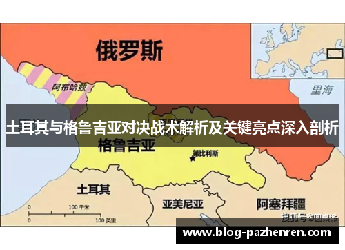 土耳其与格鲁吉亚对决战术解析及关键亮点深入剖析 土耳其与格鲁吉亚对决战术解析及关键亮点深入剖析