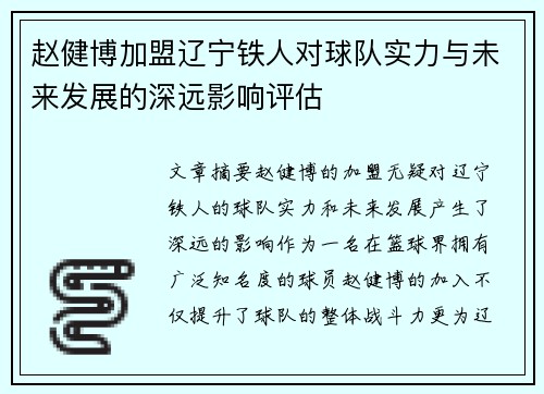 赵健博加盟辽宁铁人对球队实力与未来发展的深远影响评估 赵健博加盟辽宁铁人对球队实力与未来发展的深远影响评估