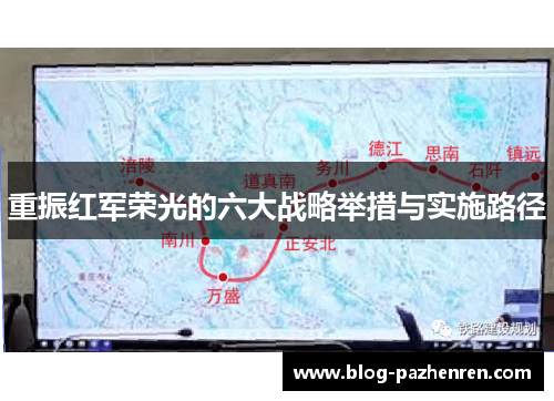 重振红军荣光的六大战略举措与实施路径 重振红军荣光的六大战略举措与实施路径
