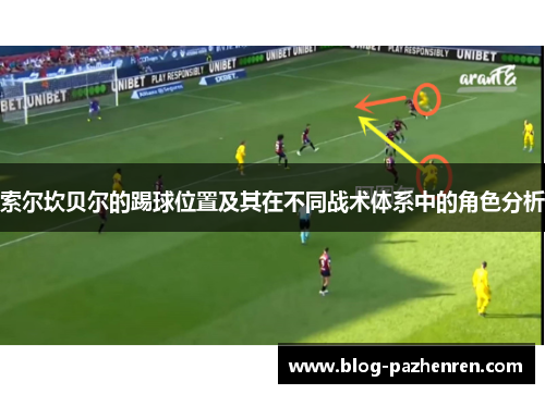 索尔坎贝尔的踢球位置及其在不同战术体系中的角色分析