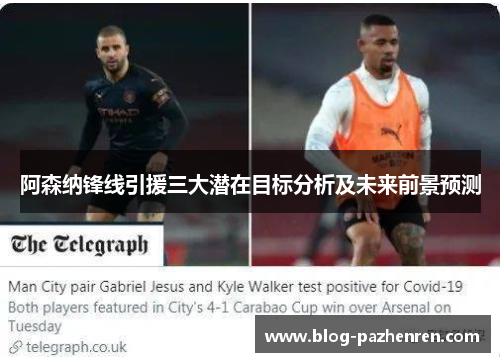 阿森纳锋线引援三大潜在目标分析及未来前景预测 阿森纳锋线引援三大潜在目标分析及未来前景预测
