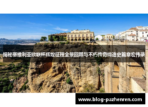 揭秘塞维利亚欧联杯辉煌征程全景回顾与不朽传奇缔造史篇章宏伟录 揭秘塞维利亚欧联杯辉煌征程全景回顾与不朽传奇缔造史篇章宏伟录