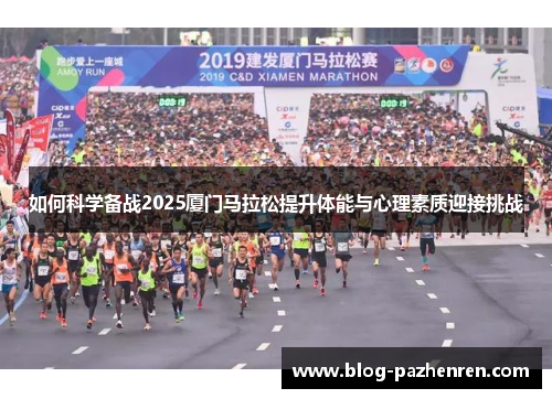如何科学备战2025厦门马拉松提升体能与心理素质迎接挑战 如何科学备战2025厦门马拉松提升体能与心理素质迎接挑战