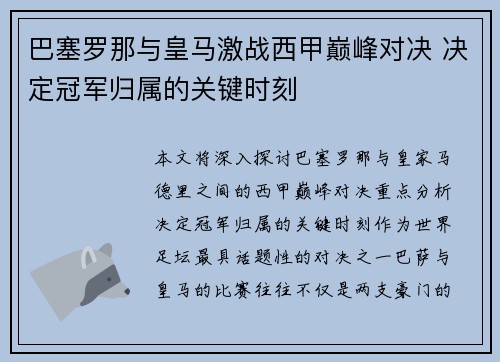 巴塞罗那与皇马激战西甲巅峰对决 决定冠军归属的关键时刻 巴塞罗那与皇马激战西甲巅峰对决 决定冠军归属的关键时刻