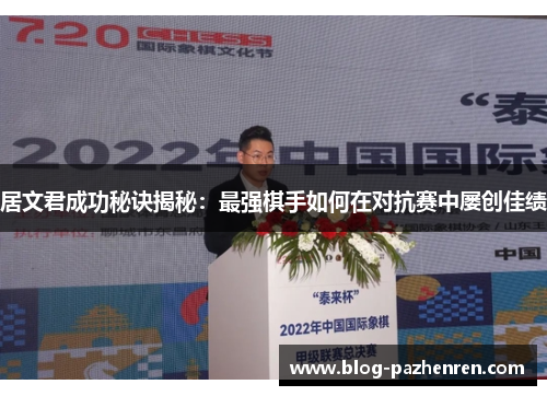 居文君成功秘诀揭秘:最强棋手如何在对抗赛中屡创佳绩 居文君成功秘诀揭秘:最强棋手如何在对抗赛中屡创佳绩