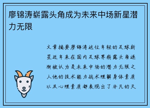 廖锦涛崭露头角成为未来中场新星潜力无限 廖锦涛崭露头角成为未来中场新星潜力无限