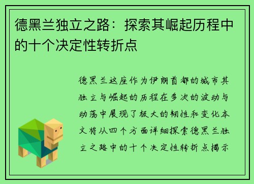 德黑兰独立之路:探索其崛起历程中的十个决定性转折点 德黑兰独立之路:探索其崛起历程中的十个决定性转折点