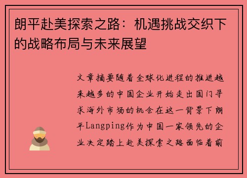 朗平赴美探索之路：机遇挑战交织下的战略布局与未来展望