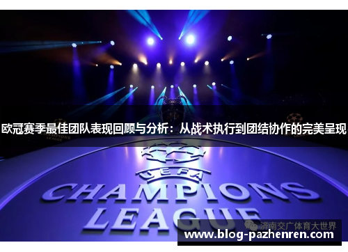 欧冠赛季最佳团队表现回顾与分析:从战术执行到团结协作的完美呈现 欧冠赛季最佳团队表现回顾与分析:从战术执行到团结协作的完美呈现